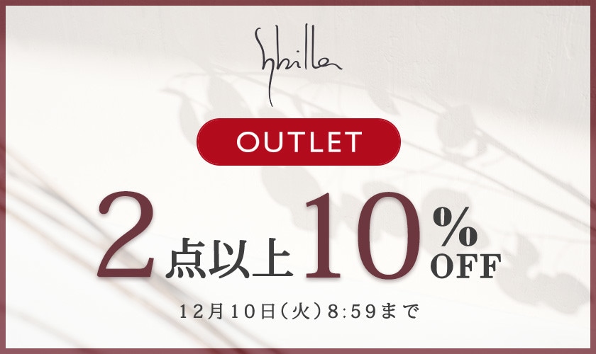 【Sybilla限定】アウトレット 2点以上10%OFF