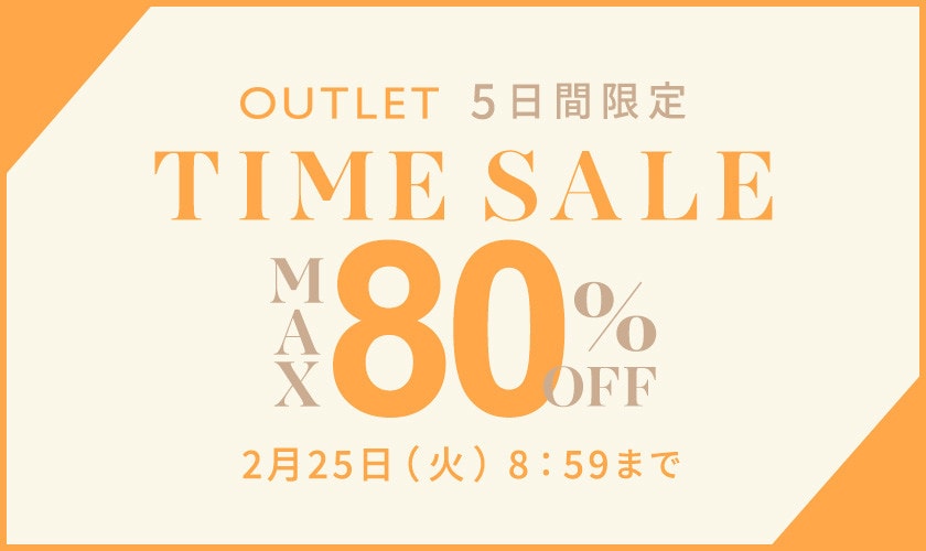 最大80%OFF 5日間限定アウトレットTIME SALE