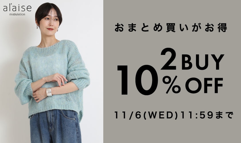 おまとめ買いがお得！2点10%OFFキャンペーン