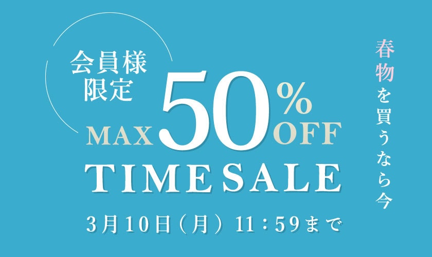 最大50%OFF 春物を買うなら今 会員様限定TIME SALE