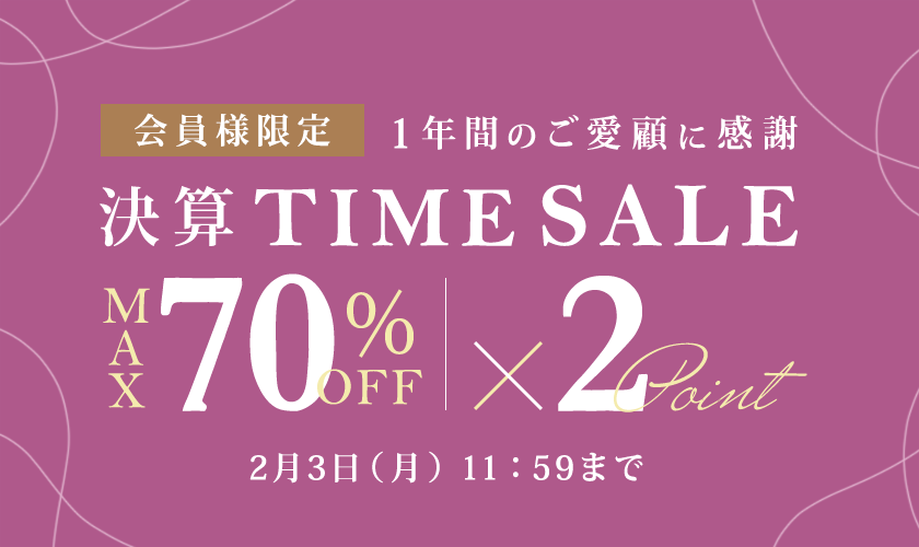 【いまが一番お買い得】決算TIME SALE / まとめ買い2点10%OFF 