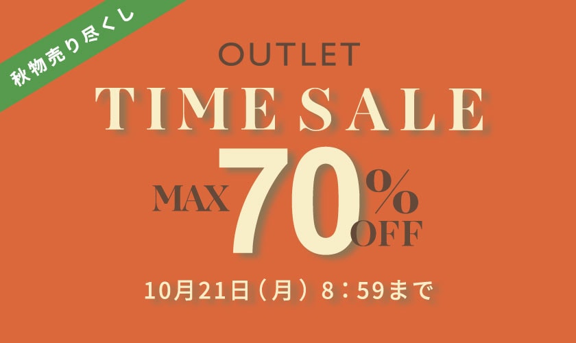 【アウトレット】最大70%OFF TIME SALE