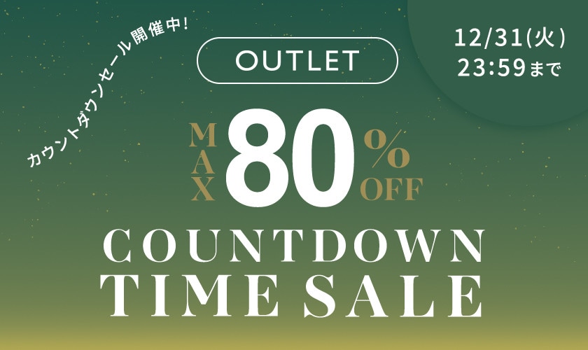 【アウトレット】最大80％OFF カウントダウンタイムセール