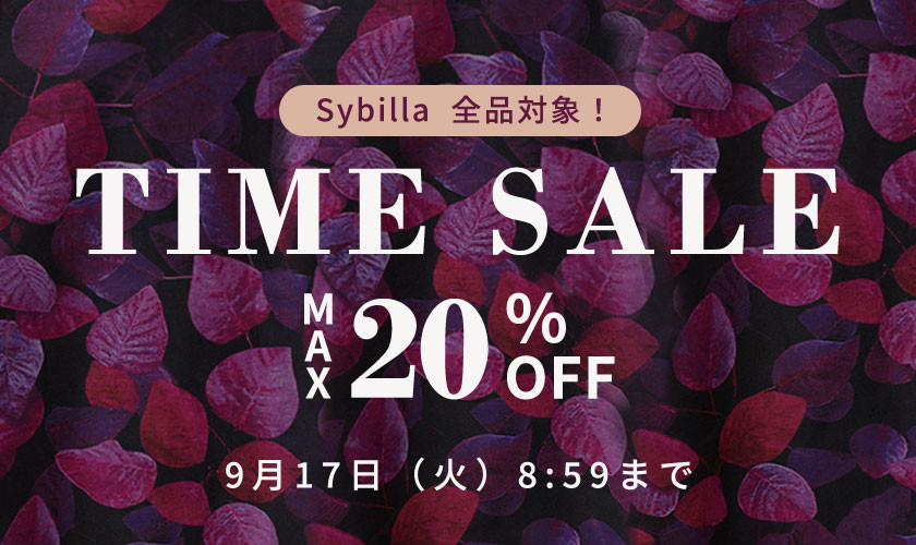 Sybilla 全品対象！最大20%OFF TIME SALE