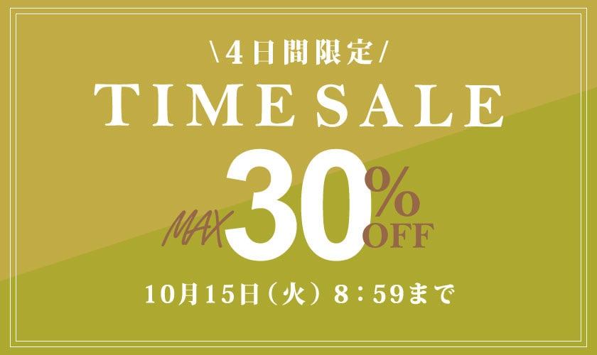 最大30％OFF 4日間限定 TIME SALE