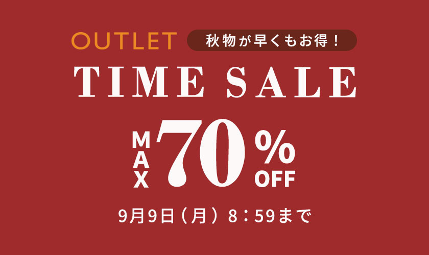 最大70%OFF 秋物が早くもお得！アウトレットタイムセール