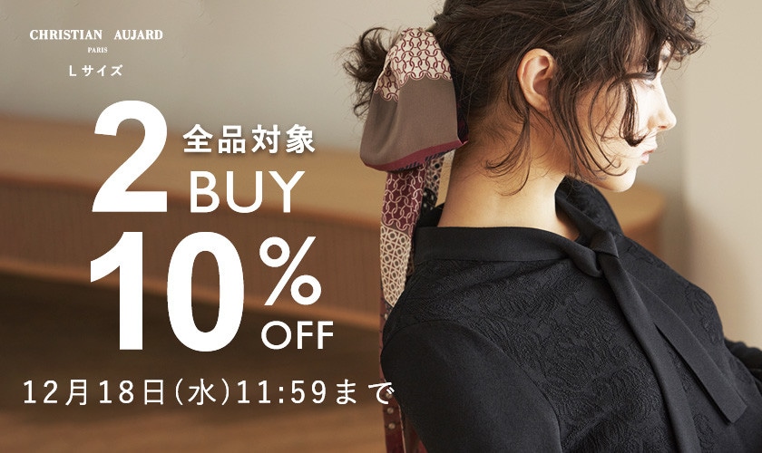 【おまとめ買いがお得】全品対象！2点以上10%OFF