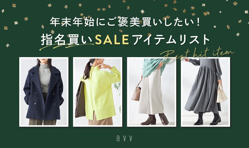 年末年始にご褒美買いしたい！指名買いSALEアイテム