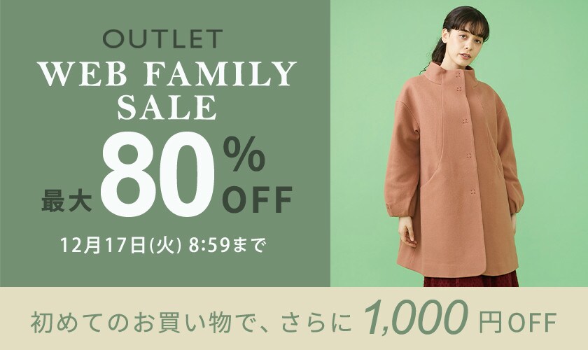 【アウトレット】最大80%OFF WEB FAMILY SALE