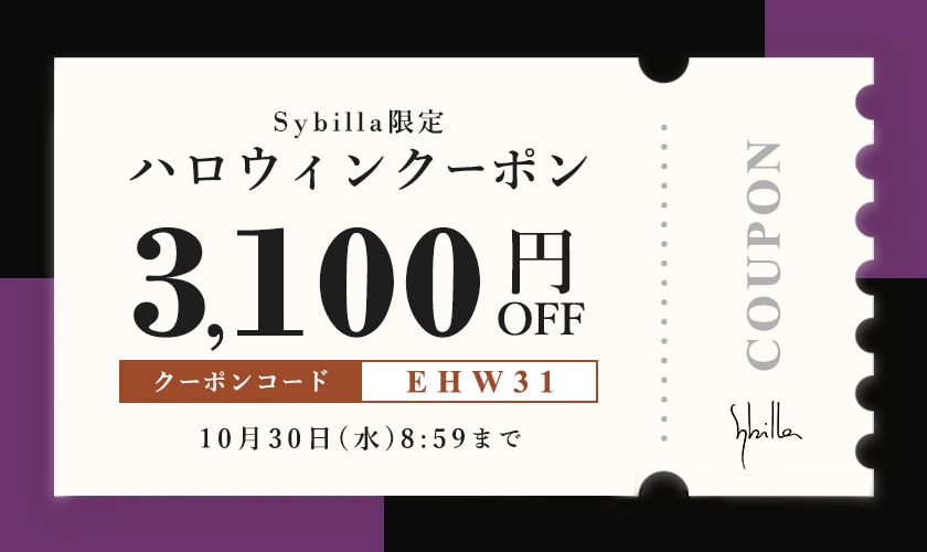 【3,100円OFF】Sybilla限定 ハロウィンクーポン