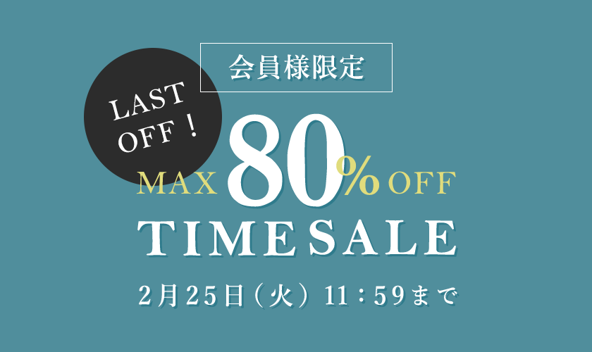 最大80%OFF LAST OFF！ 会員様限定TIME SALE