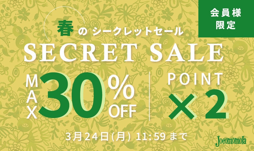 最大30%OFF 会員様限定 春のシークレットセール ダブルポイント