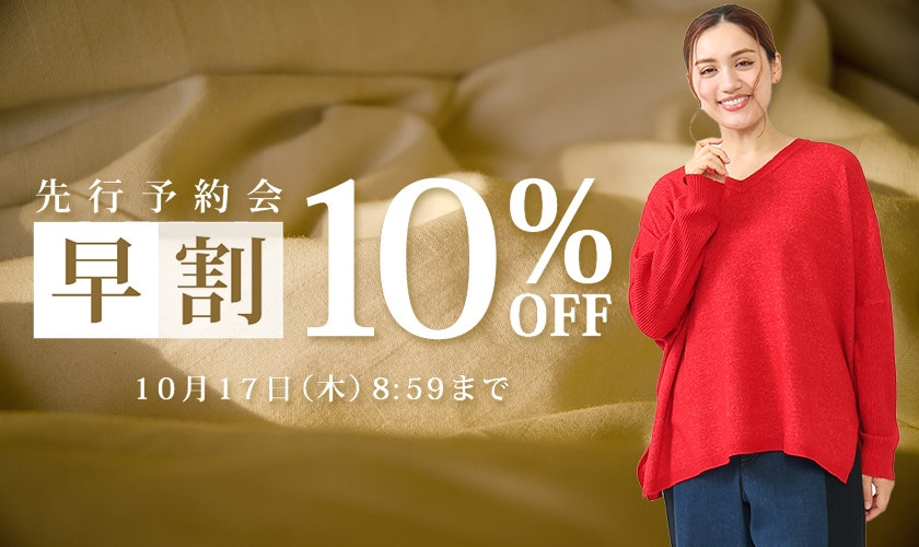 お得に秋物を揃えよう 先行予約会　早割10%OFF