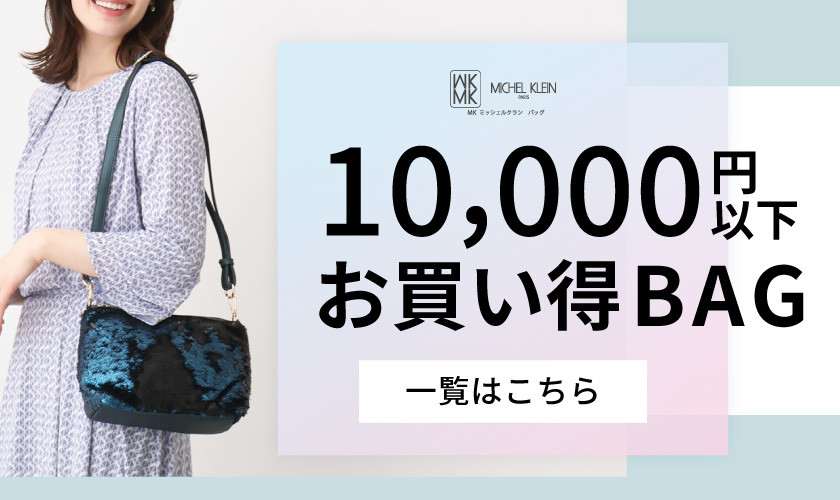 10,000円以下のお買い得BAG