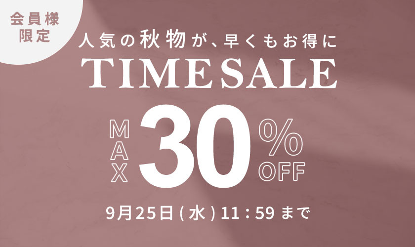 最大30%OFF 人気の秋物が早くもお得に 会員様限定TIME SALE