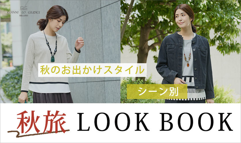 【秋旅 LOOK BOOK】秋のお出かけスタイル