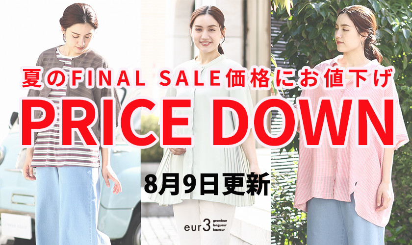  【プライスダウン】＼8月9日更新／夏のFINAL SALE価格にお値下げいたしました！