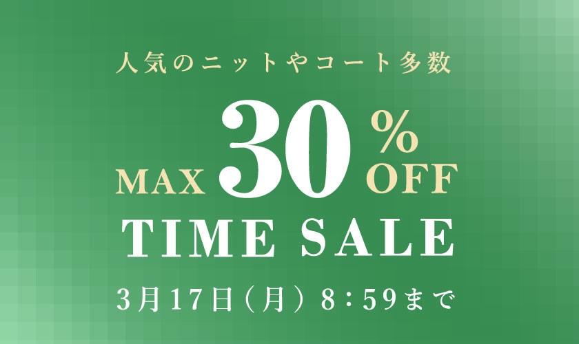 最大30%OFF タイムセール