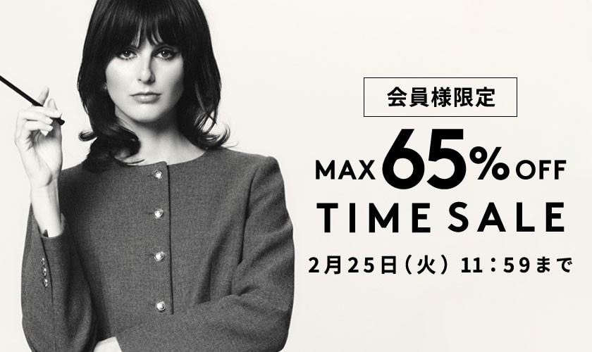 MAX65%OFF 会員様限定TIME SALE