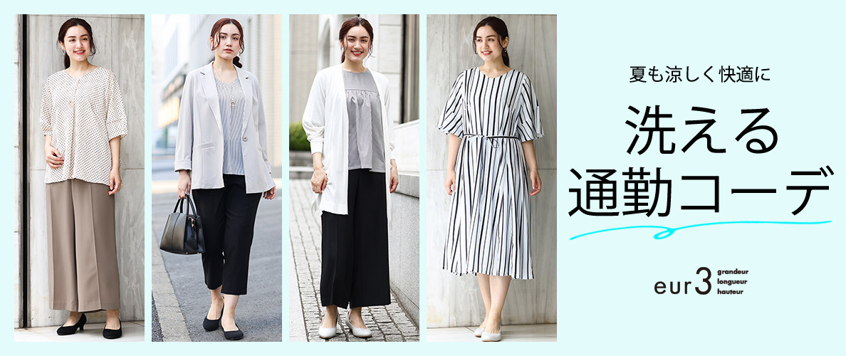 夏を涼しく快適に「洗えるお仕事服」