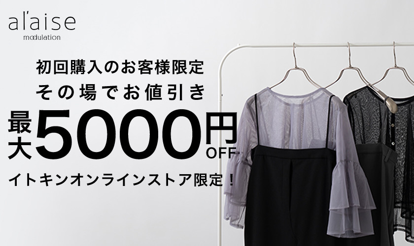 初回購入のお客様限定 最大5,000円OFF