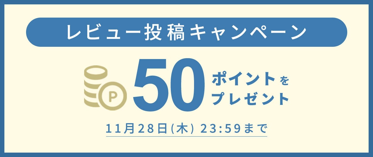 【50ポイントをプレゼント】レビュー投稿キャンペーン