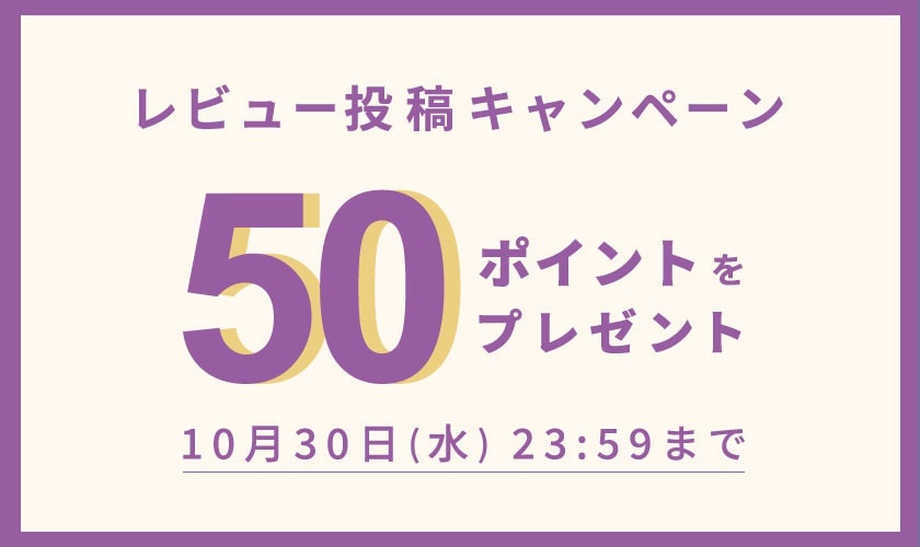 【50ポイント付与！】レビュー投稿キャンペーン