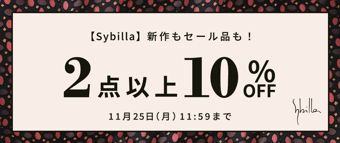 【新作・セール品も対象！】Sybilla限定 2点以上10%OFF