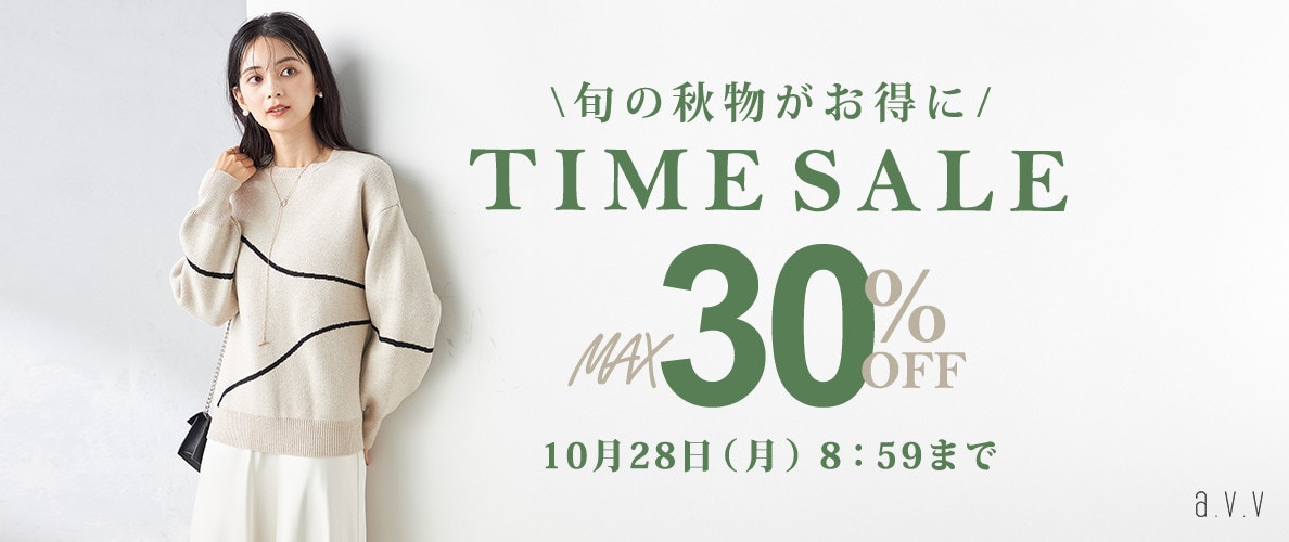 最大30%OFF 旬の秋物がお得にTIME SALE