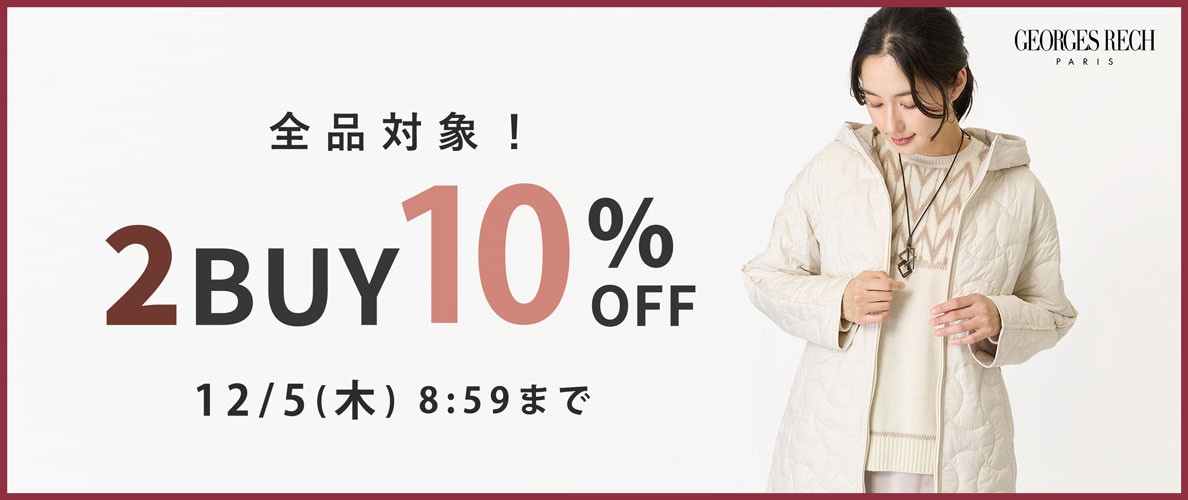 【おまとめ買いがお得】全品対象！2点10%OFF