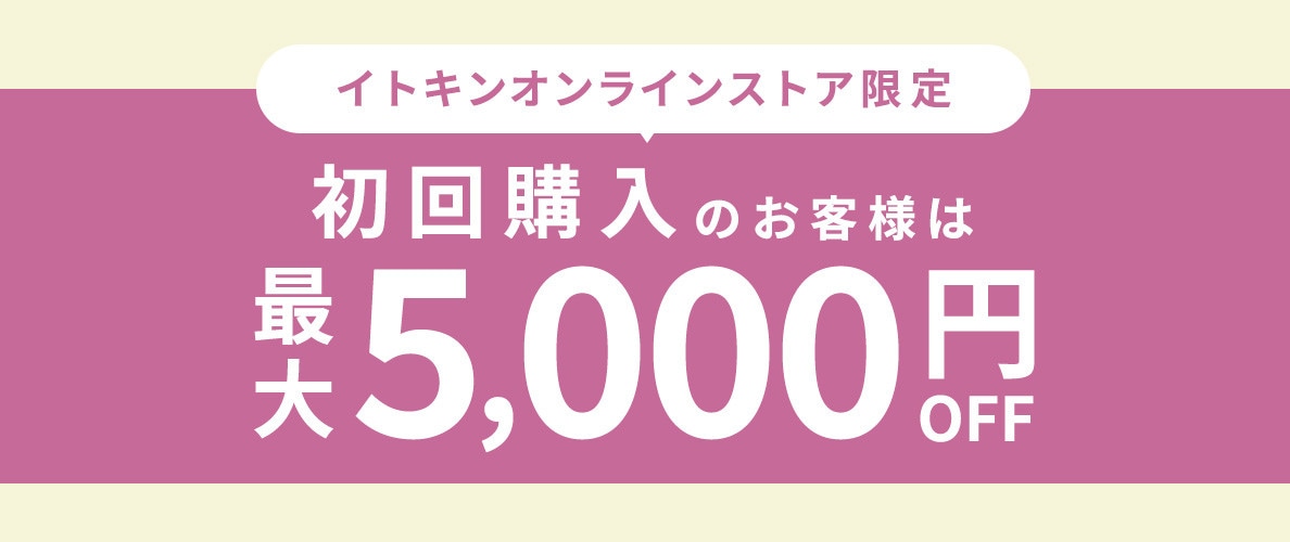 初回購入のお客様限定 最大5,000円OFF