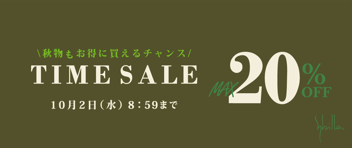 9/27～Sybilla 最大20%OFF TIME SALE 秋物もお得に買えるチャンス