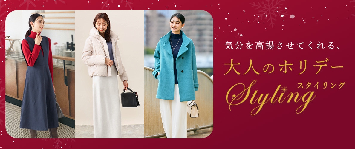 HOLIDAY STYLING 気分を高揚させてくれる、大人のホリデースタイリング