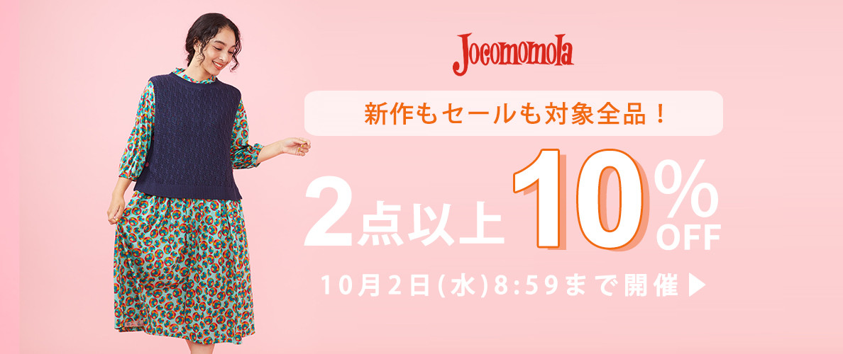 9/27～Jocomomola 2点以上10%OFFでお得にお買い物