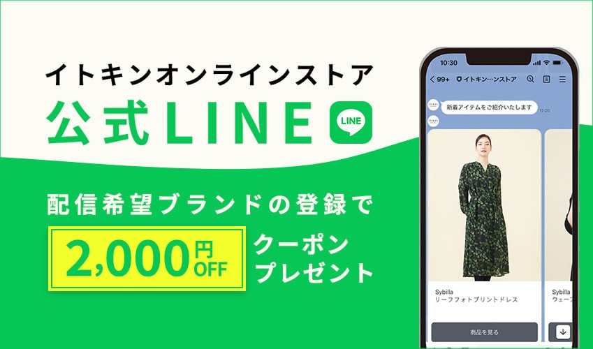 イトキンオンラインストア公式LINE