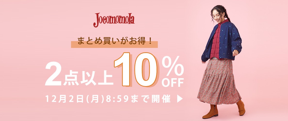  ホコモモラ　2点以上10%OFF！新作もセールもまとめ買いがお得