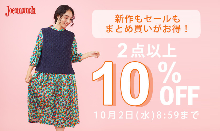 9/27～Jocomomola 2点以上10%OFFでお得にお買い物