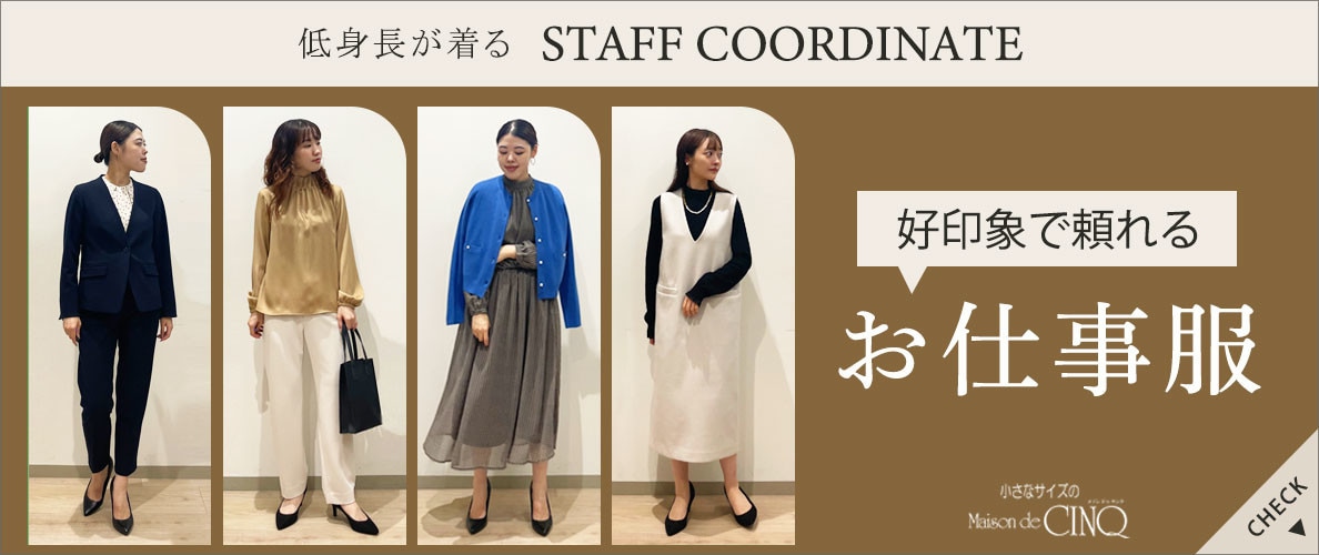 【スタッフコーディネート】好印象で頼れる「お仕事服」