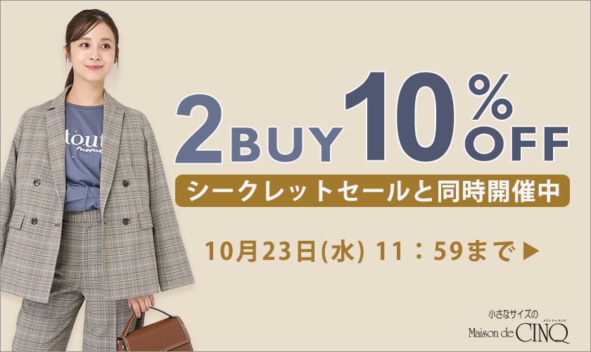 まとめ買いがお得！2点以上でさらに10％OFF！