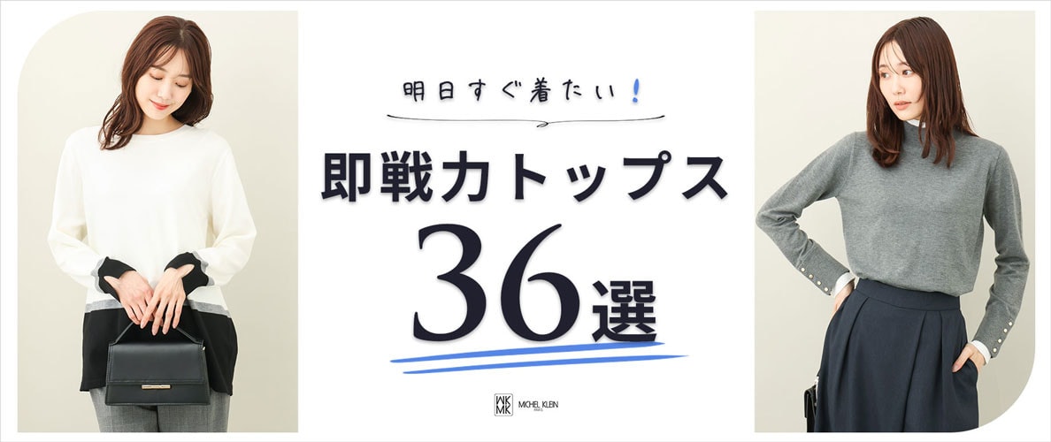 明日すぐ着たい！即戦力トップス36選