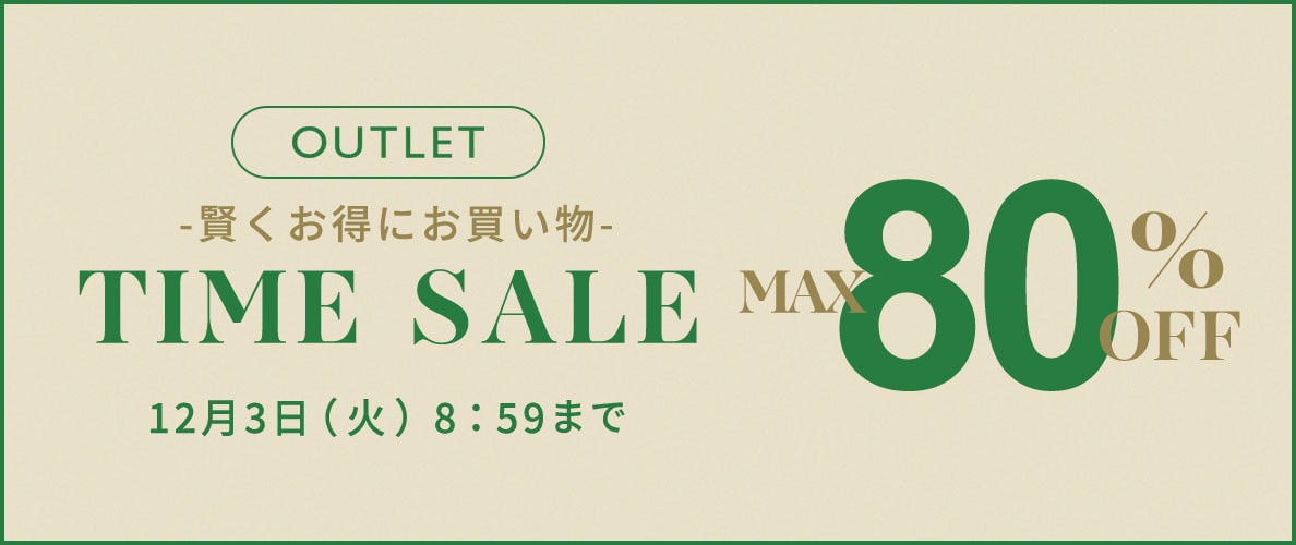 最大80%OFF 賢くお得にお買い物 アウトレットTIME SALE