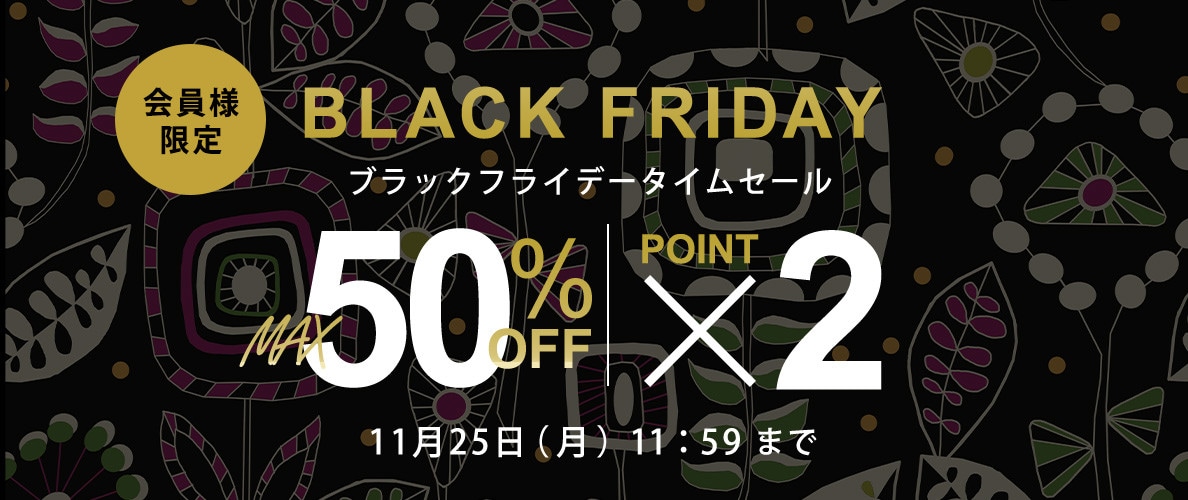 最大50%OFF 会員様限定 BLACK FRIDAYタイムセール＆ダブルポイント