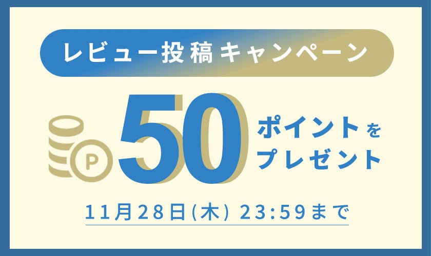 【50ポイント付与！】レビュー投稿キャンペーン