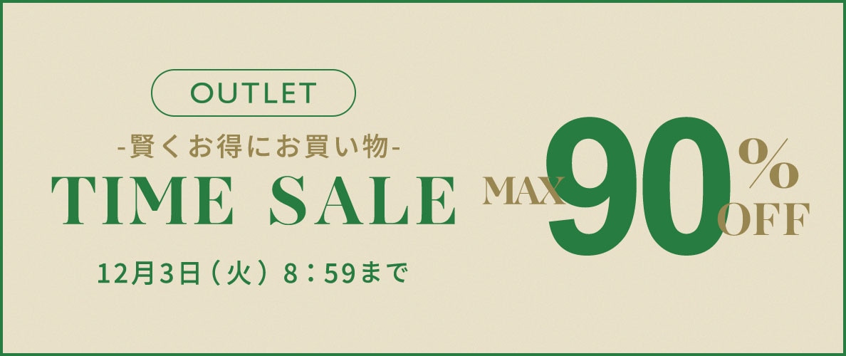 最大90%OFF 賢くお得にお買い物 アウトレットTIME SALE