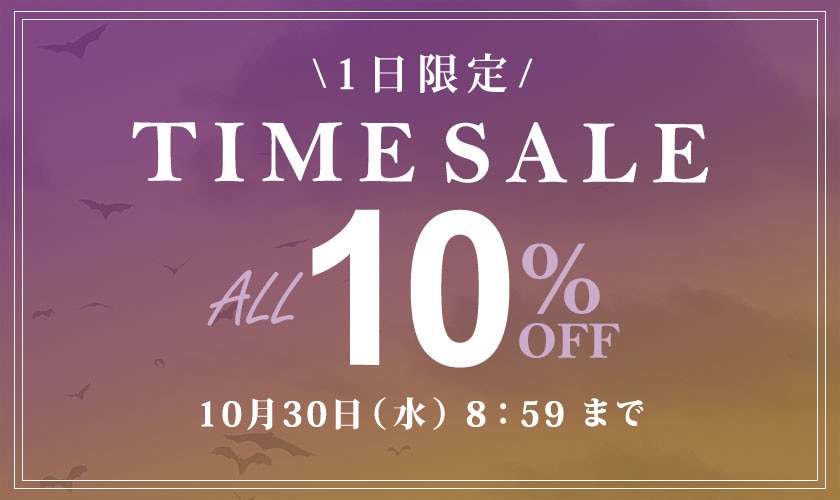 対象全品10％OFF 1日限定TIME SALE