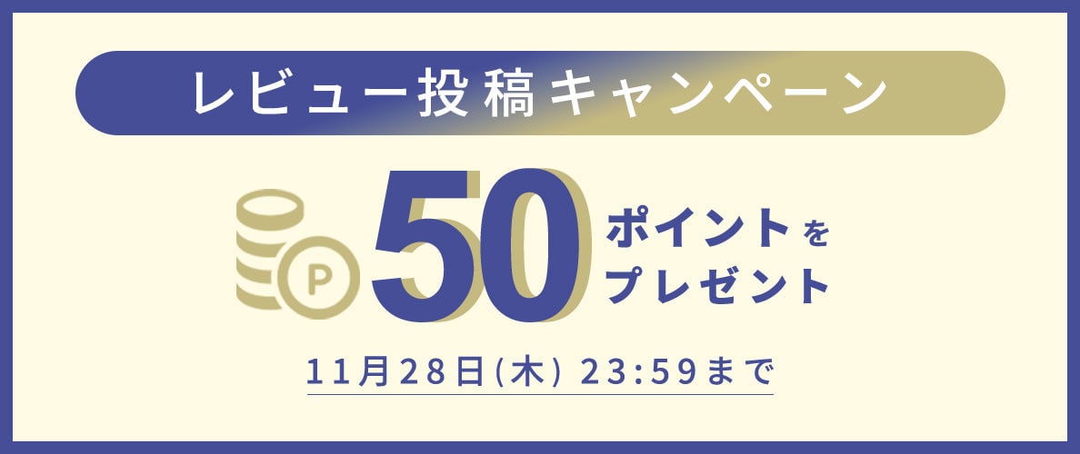 レビュー投稿キャンペーン