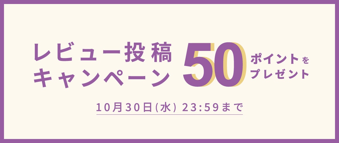 【1投稿で50ポイント】レビュー投稿キャンペーン