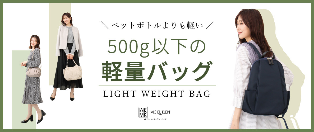 持ち歩き楽ちん。500g以下の軽量バッグ