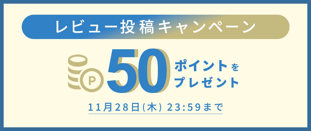 【50ポイント付与！】レビュー投稿キャンペーン