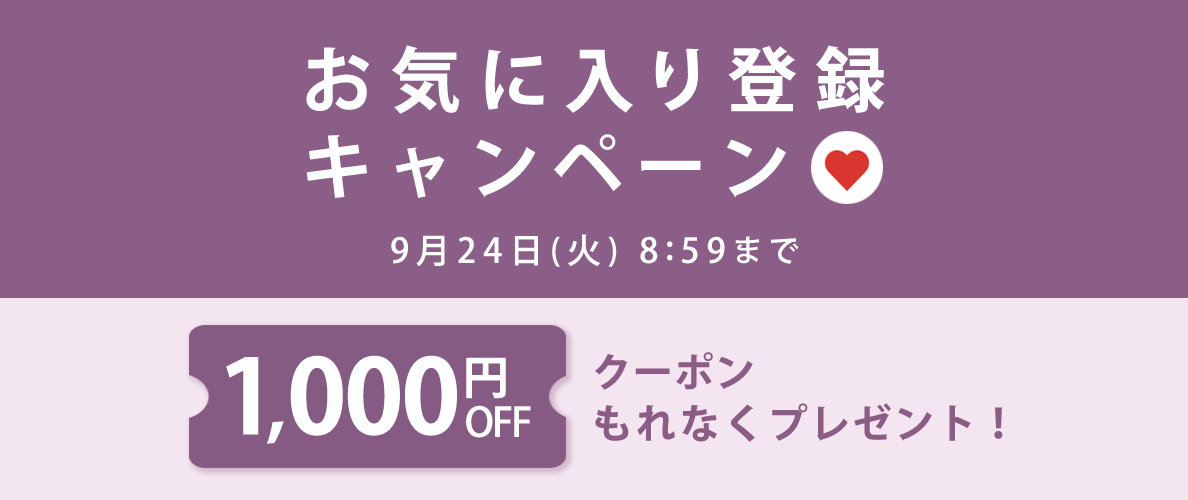 【 お気に入り登録キャンペーン】もれなく 1,000円OFFクーポンプレゼント！